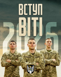 ВІТІ Вступ 2026 (1)